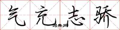 荆霄鹏气充志骄行书怎么写