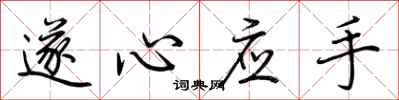 荆霄鹏遂心应手行书怎么写