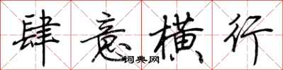 荆霄鹏肆意横行行书怎么写