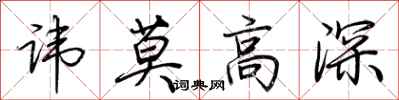 荆霄鹏讳莫高深行书怎么写