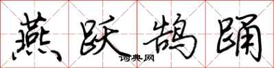 荆霄鹏燕跃鹄踊行书怎么写