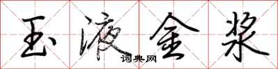 荆霄鹏玉液金浆行书怎么写
