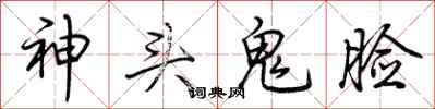 荆霄鹏神头鬼脸行书怎么写
