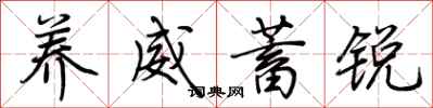 荆霄鹏养威蓄锐行书怎么写