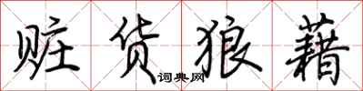 荆霄鹏赃货狼藉行书怎么写