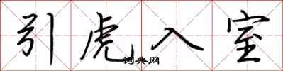 荆霄鹏引虎入室行书怎么写