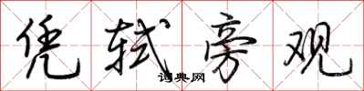 荆霄鹏凭轼旁观行书怎么写