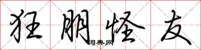荆霄鹏狂朋怪友行书怎么写