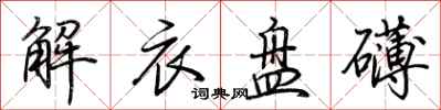 荆霄鹏解衣盘礴行书怎么写
