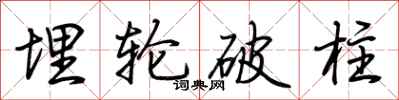 荆霄鹏埋轮破柱行书怎么写
