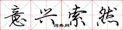 荆霄鹏意兴索然行书怎么写