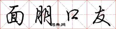 荆霄鹏面朋口友行书怎么写
