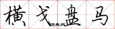 荆霄鹏横戈盘马行书怎么写
