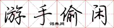 荆霄鹏游手偷闲行书怎么写