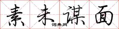 荆霄鹏素未谋面行书怎么写