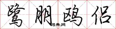 荆霄鹏鹭朋鸥侣行书怎么写