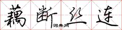 荆霄鹏藕断丝连行书怎么写