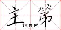 黄华生主第楷书怎么写