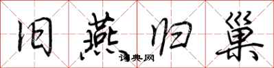 荆霄鹏旧燕归巢行书怎么写