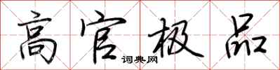 荆霄鹏高官极品行书怎么写