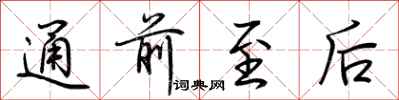荆霄鹏通前至后行书怎么写