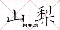 黄华生山梨楷书怎么写