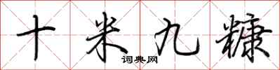 荆霄鹏十米九糠行书怎么写