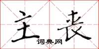 黄华生主丧楷书怎么写