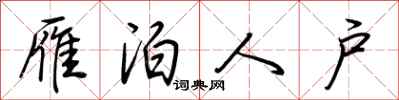 荆霄鹏雁泊人户行书怎么写