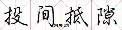 荆霄鹏投间抵隙行书怎么写