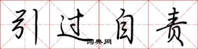 荆霄鹏引过自责行书怎么写