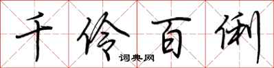 荆霄鹏千伶百俐行书怎么写