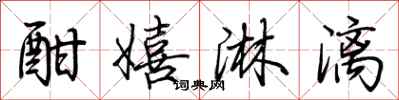 荆霄鹏酣嬉淋漓行书怎么写