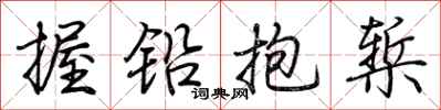 荆霄鹏握铅抱椠行书怎么写