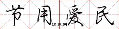 荆霄鹏节用爱民行书怎么写