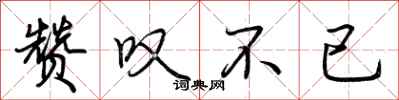 荆霄鹏赞叹不已行书怎么写