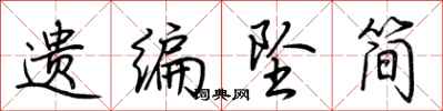 荆霄鹏遗编坠简行书怎么写