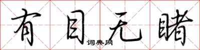 荆霄鹏有目无睹行书怎么写