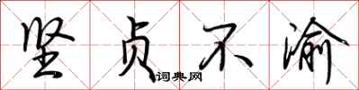 荆霄鹏坚贞不渝行书怎么写