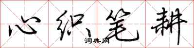 荆霄鹏心织笔耕行书怎么写
