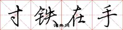 荆霄鹏寸铁在手行书怎么写