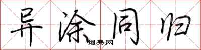 荆霄鹏异涂同归行书怎么写