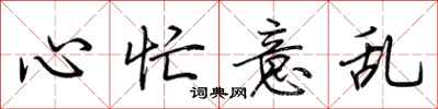 荆霄鹏心忙意乱行书怎么写