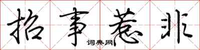 荆霄鹏招事惹非行书怎么写