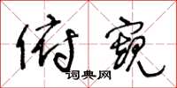 王冬龄俯窥草书怎么写