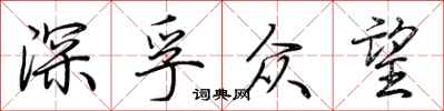 荆霄鹏深孚众望行书怎么写