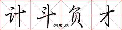 荆霄鹏计斗负才行书怎么写