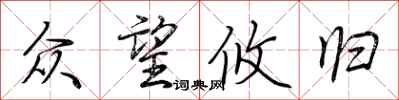 荆霄鹏众望攸归行书怎么写