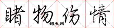 荆霄鹏睹物伤情行书怎么写