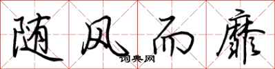 荆霄鹏随风而靡行书怎么写
